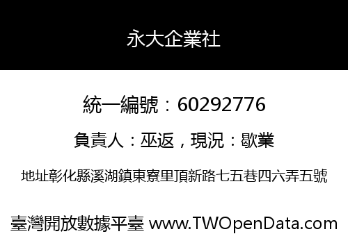 永大企業社
