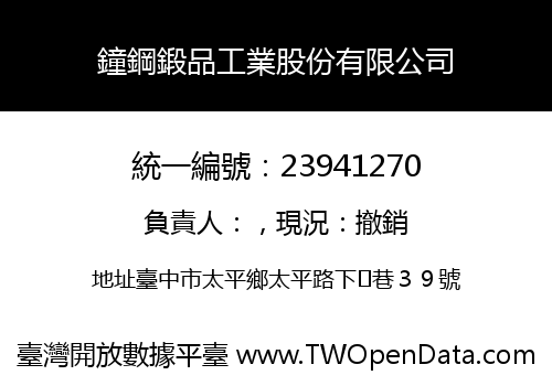 鐘鋼鍛品工業股份有限公司