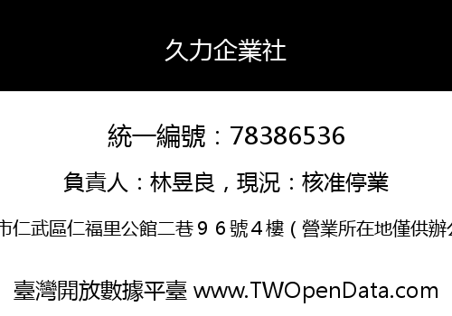 久力企業社