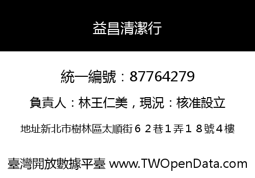 益昌清潔行