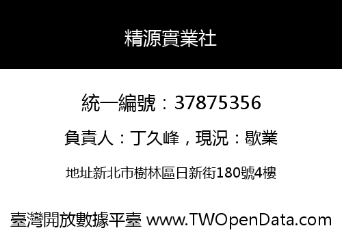 精源實業社