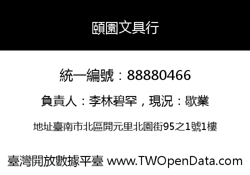 頤園文具行