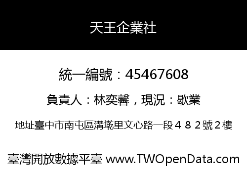 天王企業社