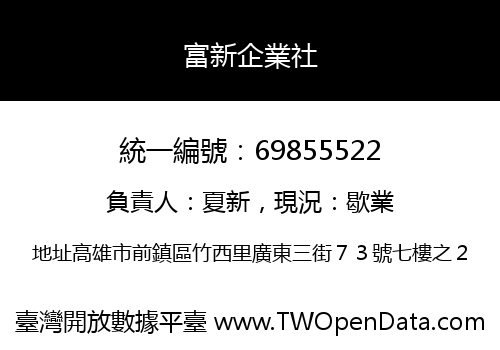富新企業社
