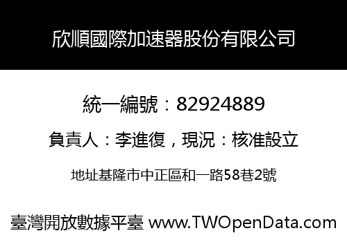 欣順國際加速器股份有限公司