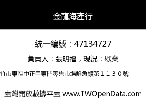 金龍海產行