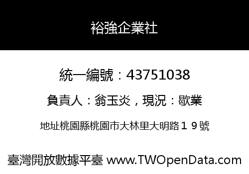 裕強企業社