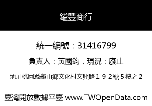 鎰豐商行