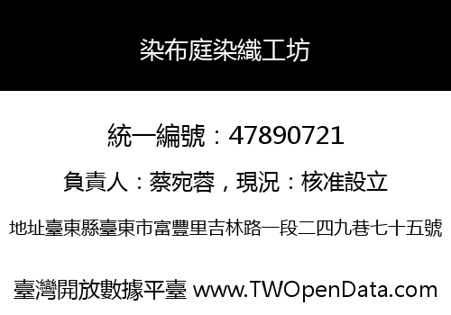 染布庭染織工坊