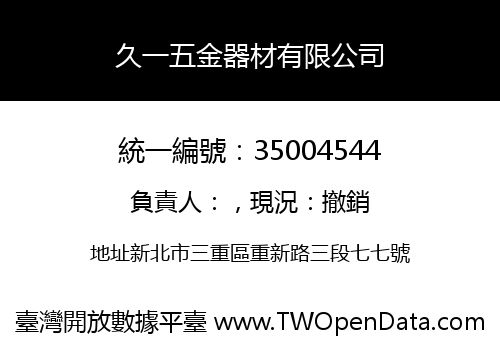 久一五金器材有限公司