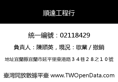 順達工程行