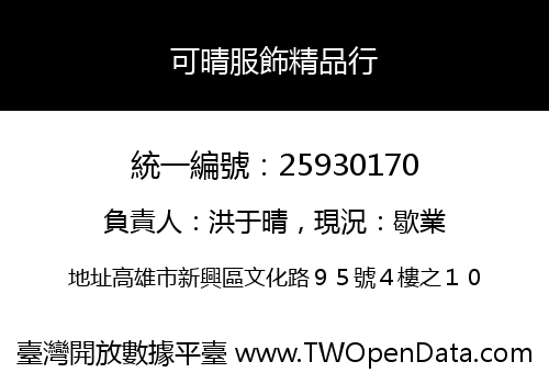 可晴服飾精品行