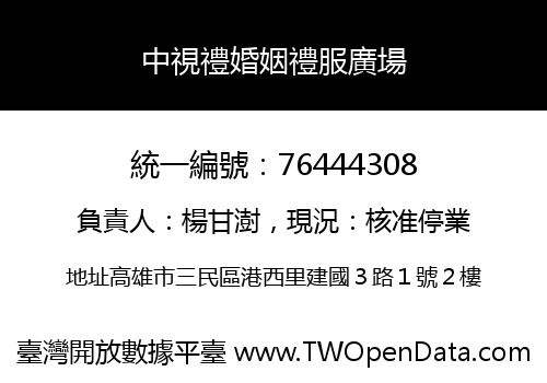 中視禮婚姻禮服廣場