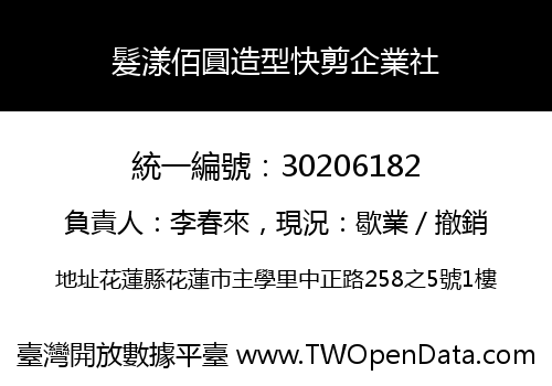 髮漾佰圓造型快剪企業社