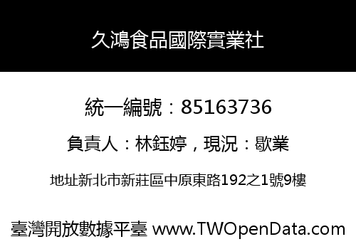 久鴻食品國際實業社