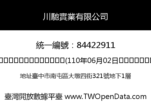 川馳實業有限公司