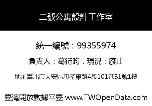 二號公寓設計工作室