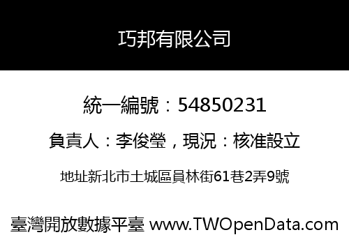 巧邦有限公司