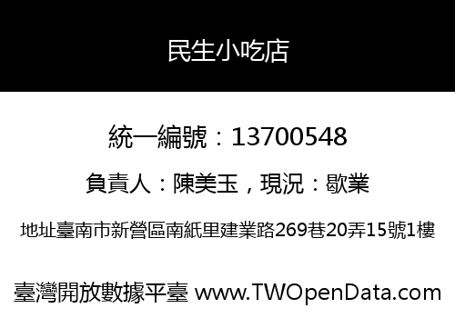 民生小吃店
