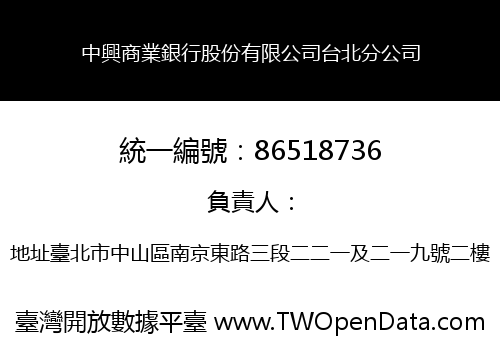 中興商業銀行股份有限公司台北分公司