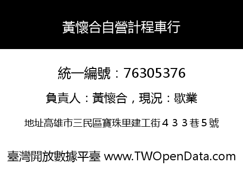 黃懷合自營計程車行