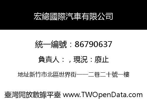 宏總國際汽車有限公司