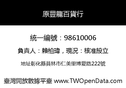 原豐龍百貨行