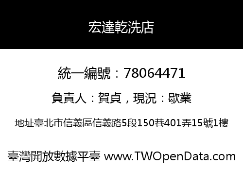 宏達乾洗店