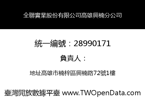 全聯實業股份有限公司高雄興楠分公司