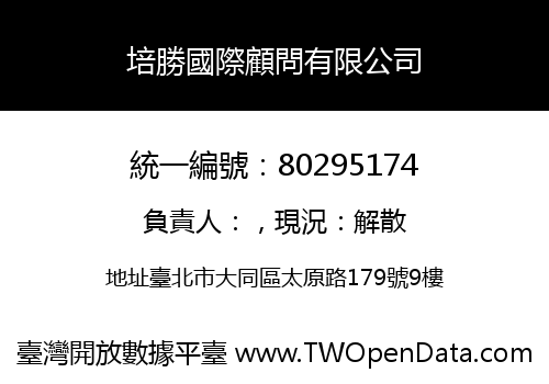 培勝國際顧問有限公司