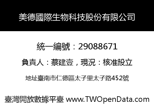 美德國際生物科技股份有限公司