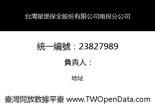 台灣星堡保全股份有限公司南投分公司