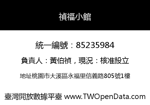 禎福小館