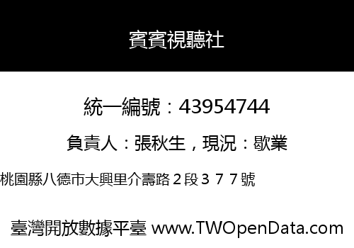 賓賓視聽社