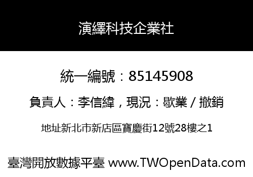 演繹科技企業社