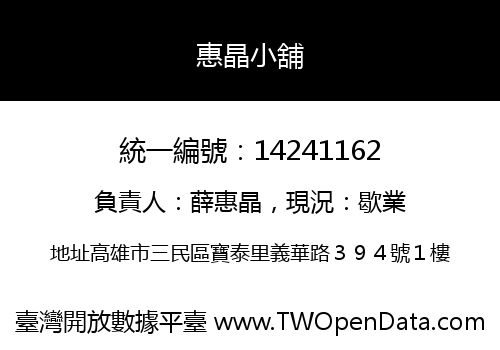 惠晶小舖
