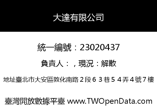 大達有限公司