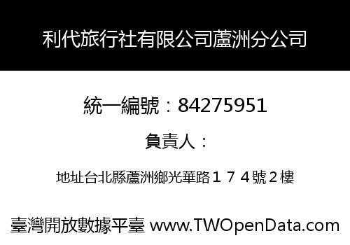 利代旅行社有限公司蘆洲分公司