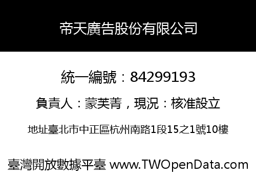 帝天廣告股份有限公司