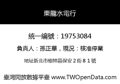東龍水電行
