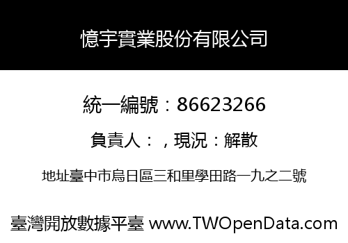 憶宇實業股份有限公司