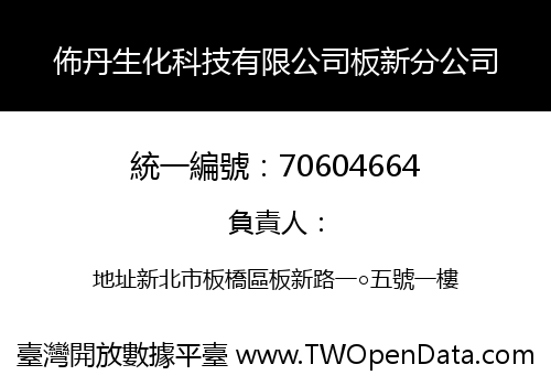 佈丹生化科技有限公司板新分公司