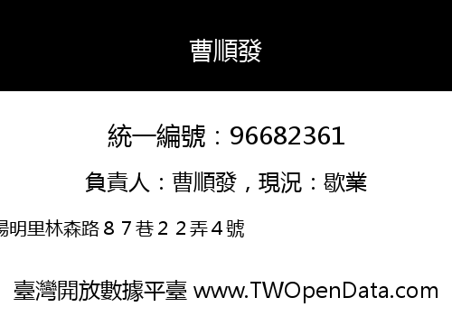 曹順發