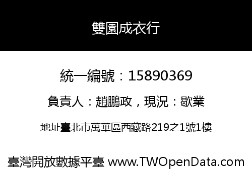 雙園成衣行