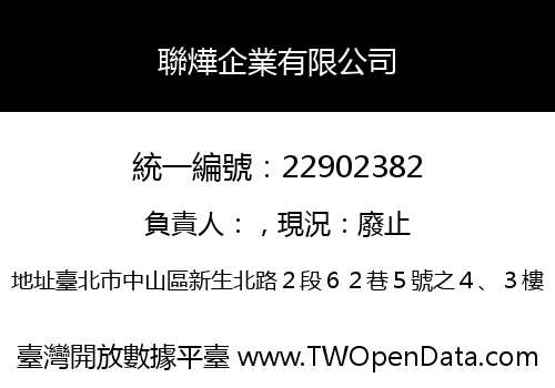 聯燁企業有限公司