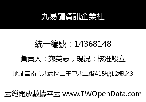 九易龍資訊企業社