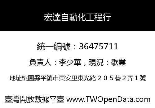 宏達自動化工程行