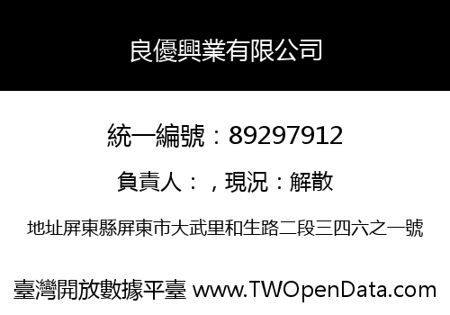 良優興業有限公司