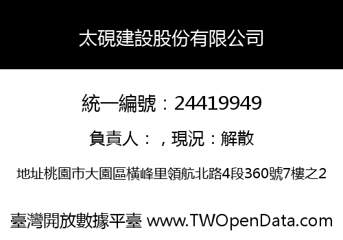 太硯建設股份有限公司