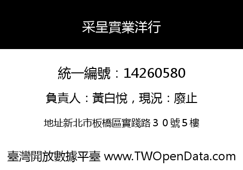 采呈實業洋行